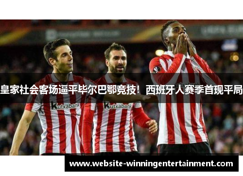 皇家社会客场逼平毕尔巴鄂竞技！西班牙人赛季首现平局